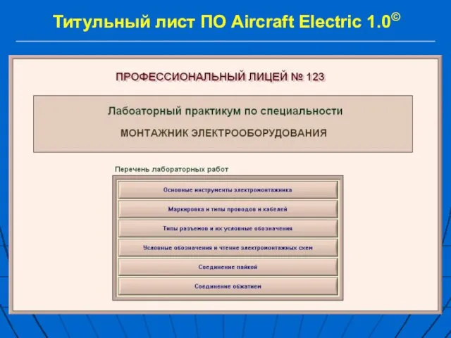 Титульный лист ПО Aircraft Electric 1.0©