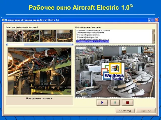 Рабочее окно Aircraft Electric 1.0©
