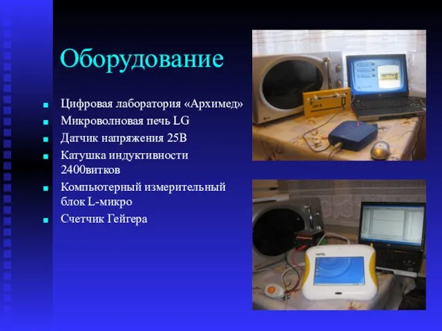 Оборудование Цифровая лаборатория «Архимед» Микроволновая печь LG Датчик напряжения 25В Катушка индуктивности