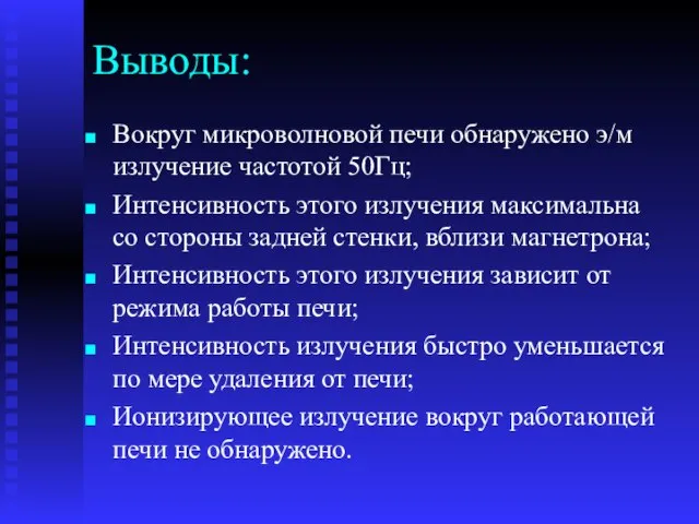 Выводы: Вокруг микроволновой печи обнаружено э/м излучение частотой 50Гц; Интенсивность этого излучения