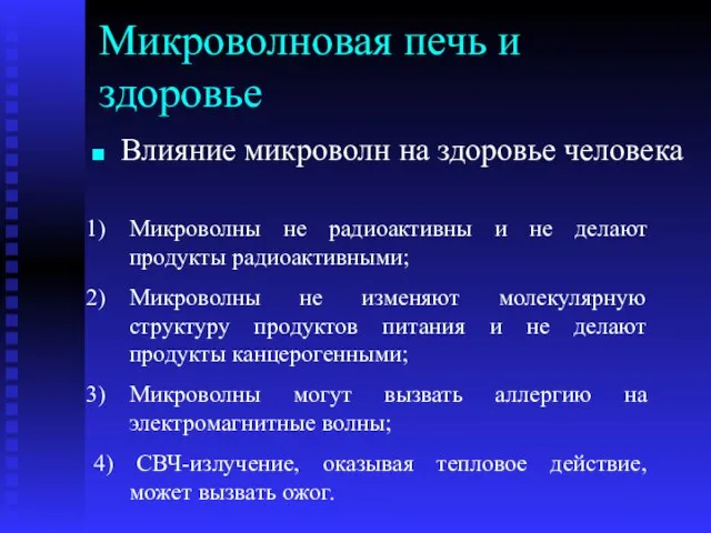 Микроволновая печь и здоровье Влияние микроволн на здоровье человека Микроволны не радиоактивны