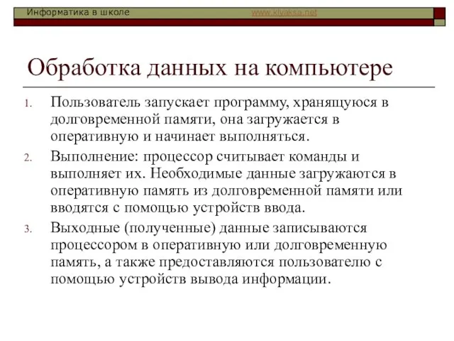 Обработка данных на компьютере Пользователь запускает программу, хранящуюся в долговременной памяти, она