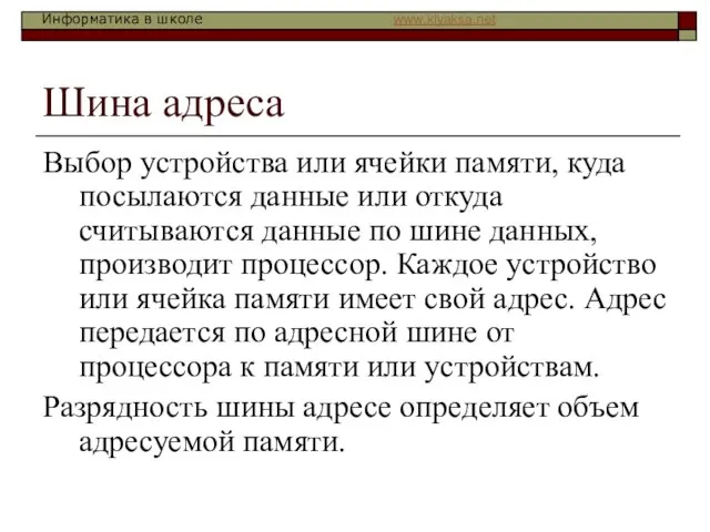 Шина адреса Выбор устройства или ячейки памяти, куда посылаются данные или откуда