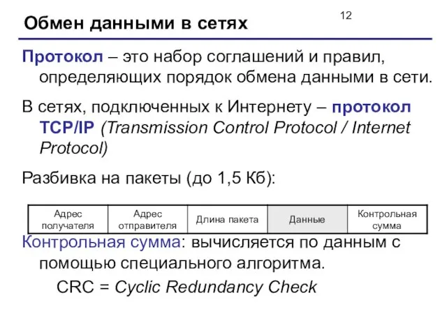 Обмен данными в сетях Протокол – это набор соглашений и правил, определяющих