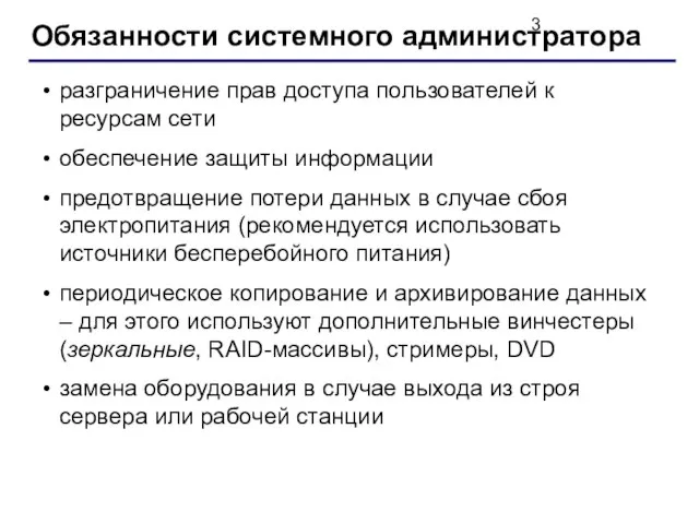 Обязанности системного администратора разграничение прав доступа пользователей к ресурсам сети обеспечение защиты