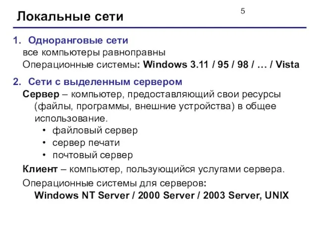 Локальные сети Одноранговые сети все компьютеры равноправны Операционные системы: Windows 3.11 /