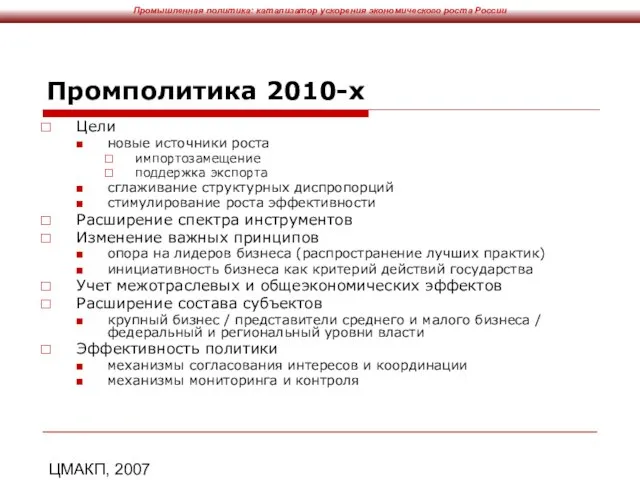 ЦМАКП, 2007 Промполитика 2010-х Цели новые источники роста импортозамещение поддержка экспорта сглаживание