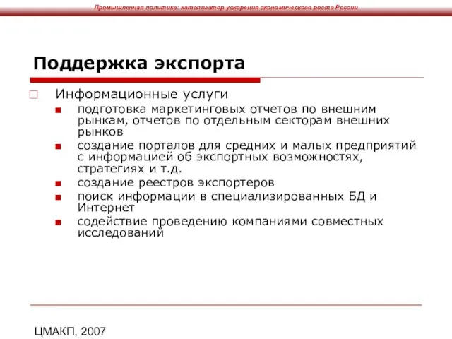 ЦМАКП, 2007 Поддержка экспорта Информационные услуги подготовка маркетинговых отчетов по внешним рынкам,