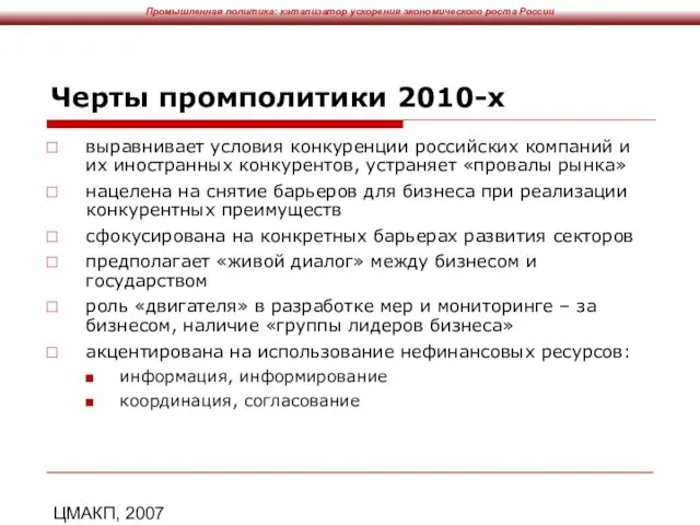 ЦМАКП, 2007 Черты промполитики 2010-х выравнивает условия конкуренции российских компаний и их