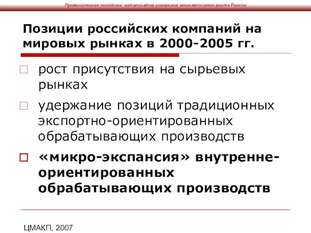 ЦМАКП, 2007 Позиции российских компаний на мировых рынках в 2000-2005 гг. рост