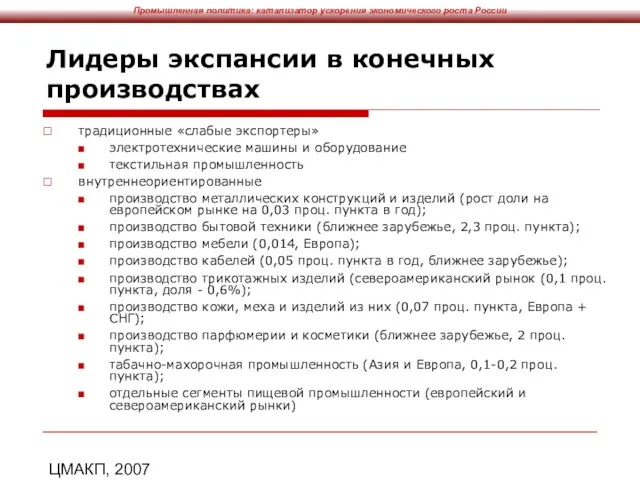 ЦМАКП, 2007 Лидеры экспансии в конечных производствах традиционные «слабые экспортеры» электротехнические машины