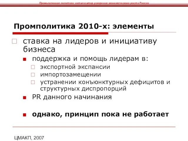ЦМАКП, 2007 Промполитика 2010-х: элементы ставка на лидеров и инициативу бизнеса поддержка