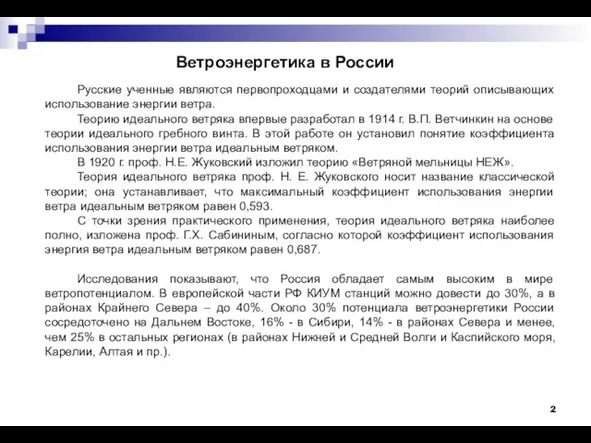 Ветроэнергетика в России Русские ученные являются первопроходцами и создателями теорий описывающих использование