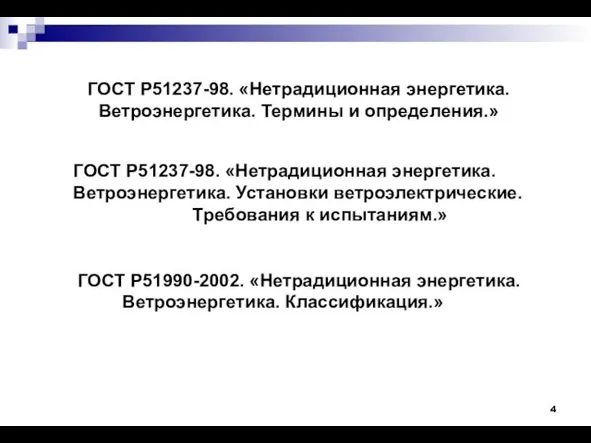 ГОСТ Р51990-2002. «Нетрадиционная энергетика. Ветроэнергетика. Классификация.» ГОСТ Р51237-98. «Нетрадиционная энергетика. Ветроэнергетика. Термины