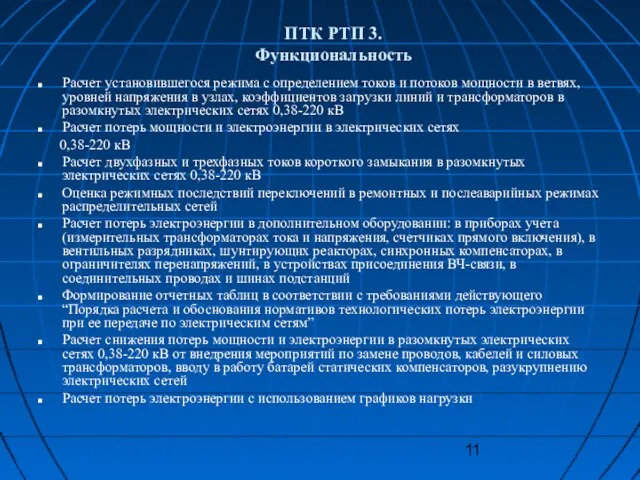 Расчет установившегося режима с определением токов и потоков мощности в ветвях, уровней