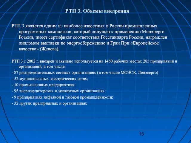 РТП 3 является одним из наиболее известных в России промышленных программных комплексов,