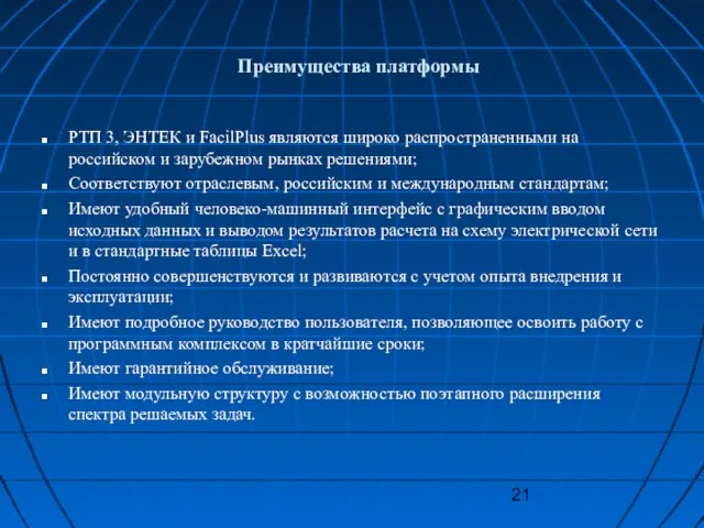 Преимущества платформы РТП 3, ЭНТЕК и FacilPlus являются широко распространенными на российском