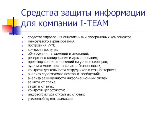 Средства защиты информации для компании I-TEAM средства управления обновлениями программных компонентов межсетевого