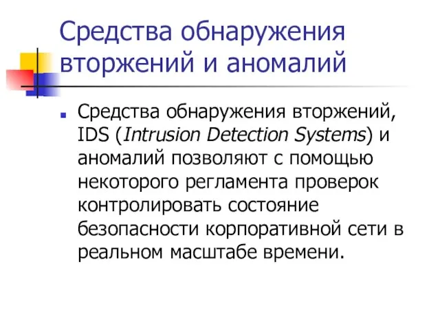 Средства обнаружения вторжений и аномалий Средства обнаружения вторжений, IDS (Intrusion Detection Systems)