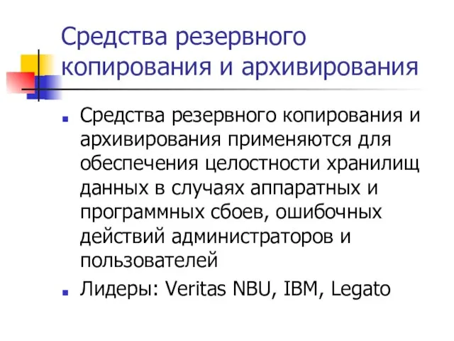 Средства резервного копирования и архивирования Средства резервного копирования и архивирования применяются для