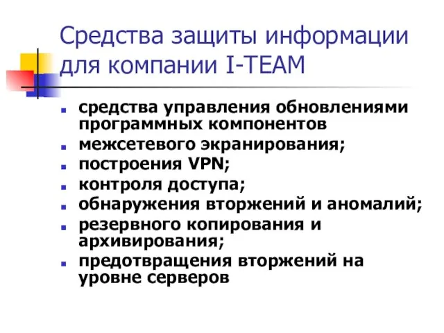 Средства защиты информации для компании I-TEAM средства управления обновлениями программных компонентов межсетевого