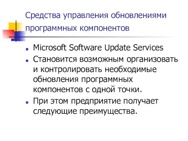 Средства управления обновлениями программных компонентов Microsoft Software Update Services Становится возможным организовать