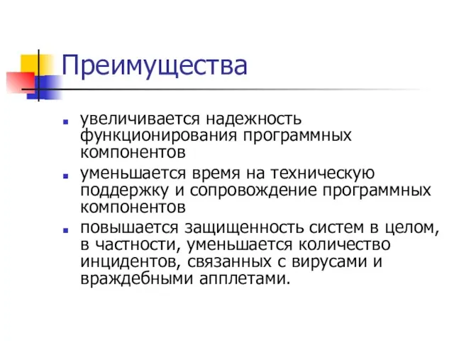 Преимущества увеличивается надежность функционирования программных компонентов уменьшается время на техническую поддержку и