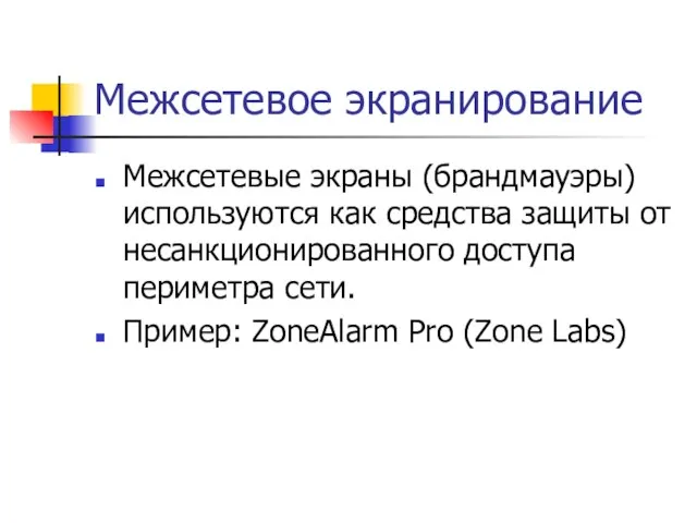 Межсетевое экранирование Межсетевые экраны (брандмауэры) используются как средства защиты от несанкционированного доступа