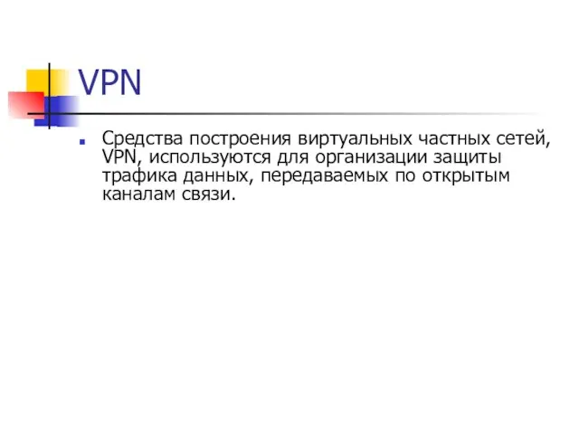 VPN Средства построения виртуальных частных сетей, VPN, используются для организации защиты трафика