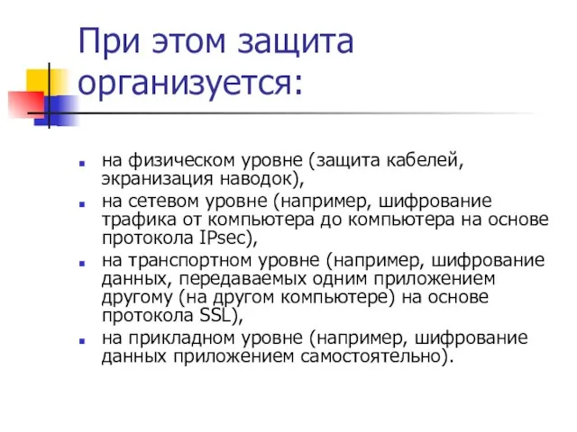 При этом защита организуется: на физическом уровне (защита кабелей, экранизация наводок), на