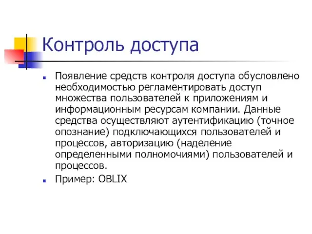 Контроль доступа Появление средств контроля доступа обусловлено необходимостью регламентировать доступ множества пользователей