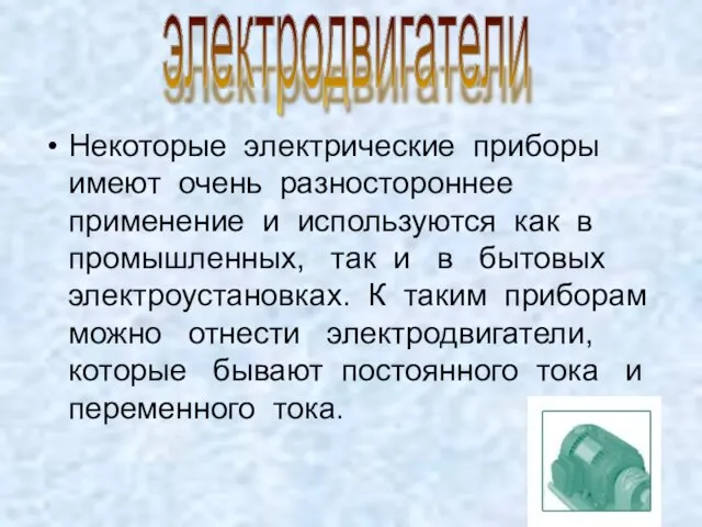 Некоторые электрические приборы имеют очень разностороннее применение и используются как в промышленных,