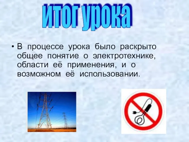 В процессе урока было раскрыто общее понятие о электротехнике, области её применения,