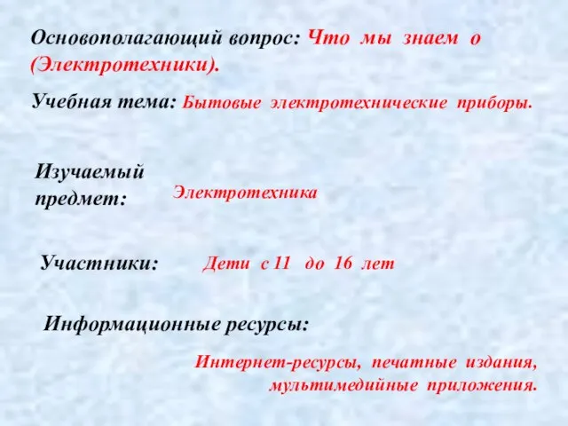 Электротехника Участники: Дети с 11 до 16 лет Основополагающий вопрос: Что мы