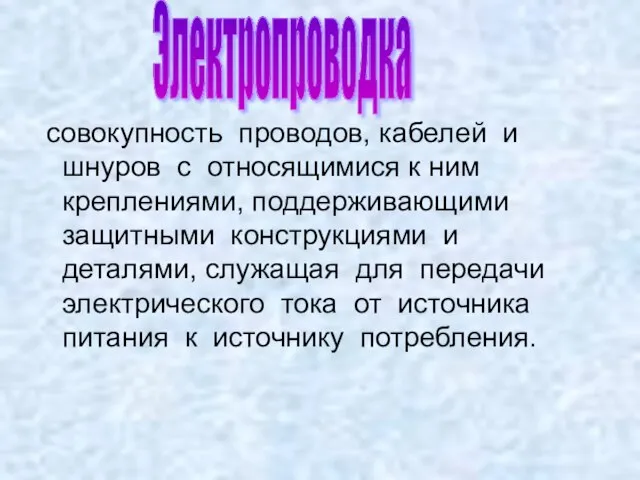 совокупность проводов, кабелей и шнуров с относящимися к ним креплениями, поддерживающими защитными