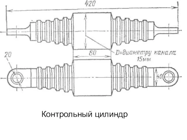 Контрольный цилиндр