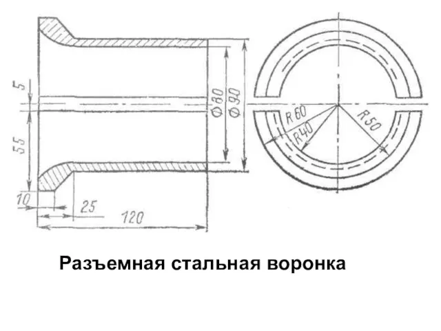 Разъемная стальная воронка