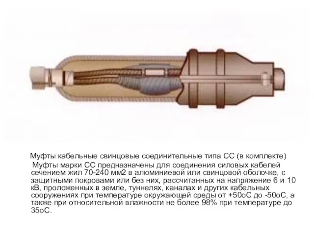Муфты кабельные свинцовые соединительные типа СС (в комплекте) Муфты марки СС предназначены