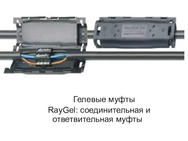 Гелевые муфты RayGel: соединительная и ответвительная муфты