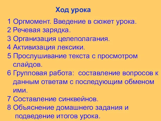 1 Оргмомент. Введение в сюжет урока. 2 Речевая зарядка. 3 Организация целеполагания.