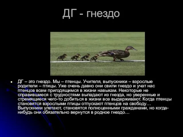 ДГ - гнездо ДГ – это гнездо. Мы – птенцы. Учителя, выпускники