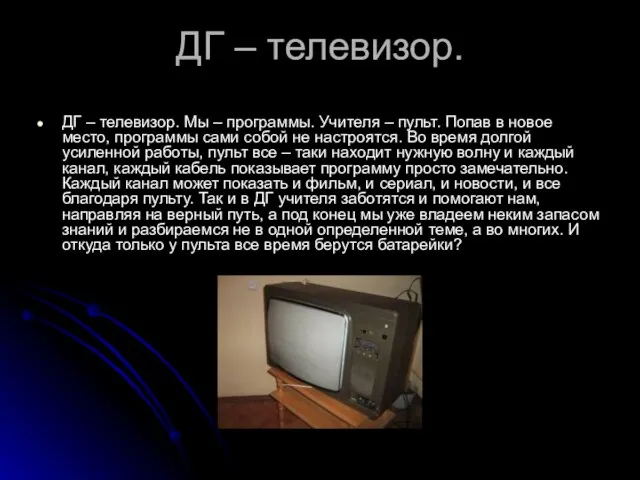 ДГ – телевизор. ДГ – телевизор. Мы – программы. Учителя – пульт.