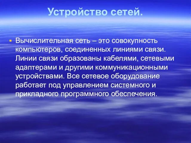 Устройство сетей. Вычислительная сеть – это совокупность компьютеров, соединенных линиями связи. Линии