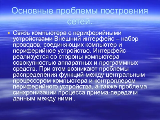 Основные проблемы построения сетей. Связь компьютера с периферийными устройствами Внешний интерфейс –