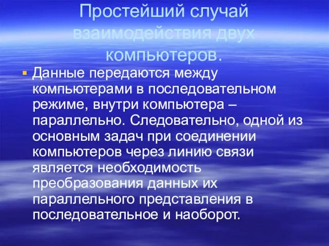 Простейший случай взаимодействия двух компьютеров. Данные передаются между компьютерами в последовательном режиме,