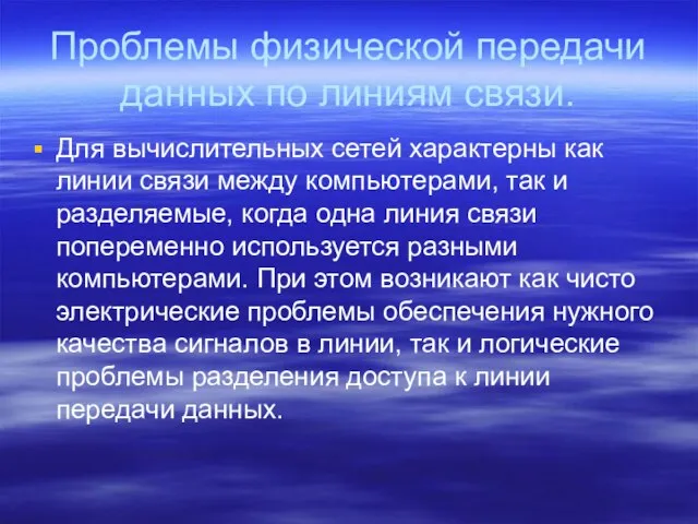 Проблемы физической передачи данных по линиям связи. Для вычислительных сетей характерны как