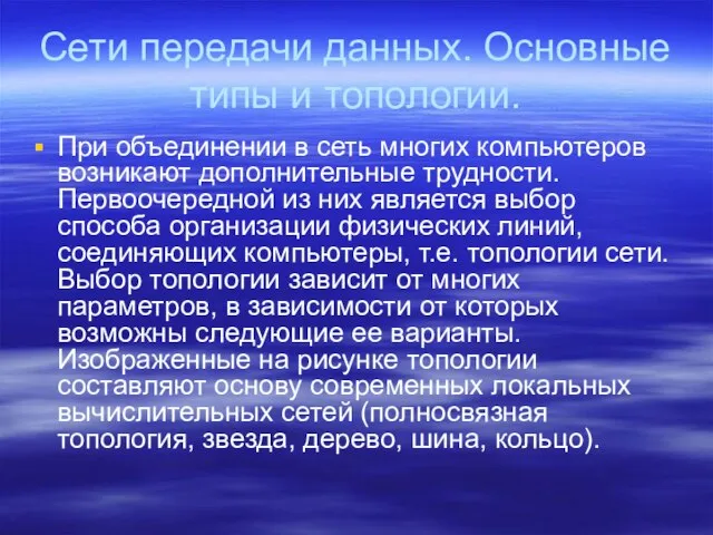 Сети передачи данных. Основные типы и топологии. При объединении в сеть многих