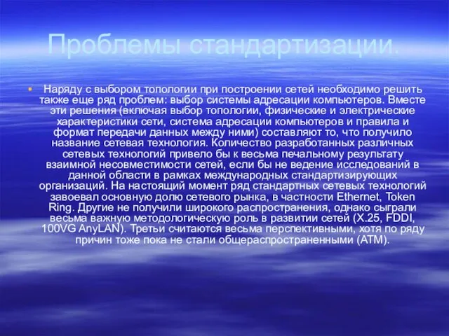 Проблемы стандартизации. Наряду с выбором топологии при построении сетей необходимо решить также