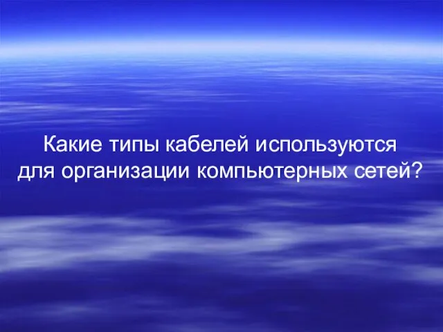 Какие типы кабелей используются для организации компьютерных сетей?