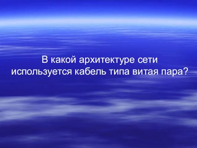 В какой архитектуре сети используется кабель типа витая пара?